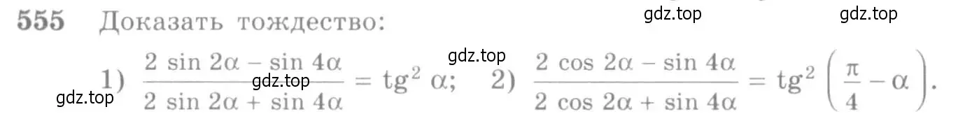 Условие номер 555 (страница 165) гдз по алгебре 10-11 класс Алимов, Колягин, учебник