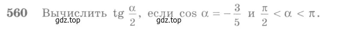 Условие номер 560 (страница 166) гдз по алгебре 10-11 класс Алимов, Колягин, учебник