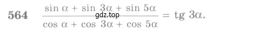 Условие номер 564 (страница 167) гдз по алгебре 10-11 класс Алимов, Колягин, учебник