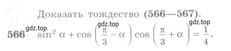 Условие номер 566 (страница 167) гдз по алгебре 10-11 класс Алимов, Колягин, учебник