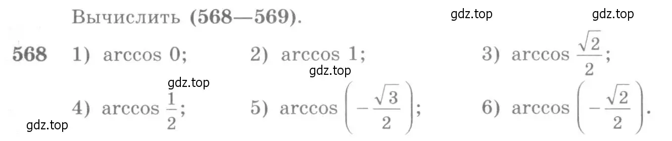 Условие номер 568 (страница 171) гдз по алгебре 10-11 класс Алимов, Колягин, учебник