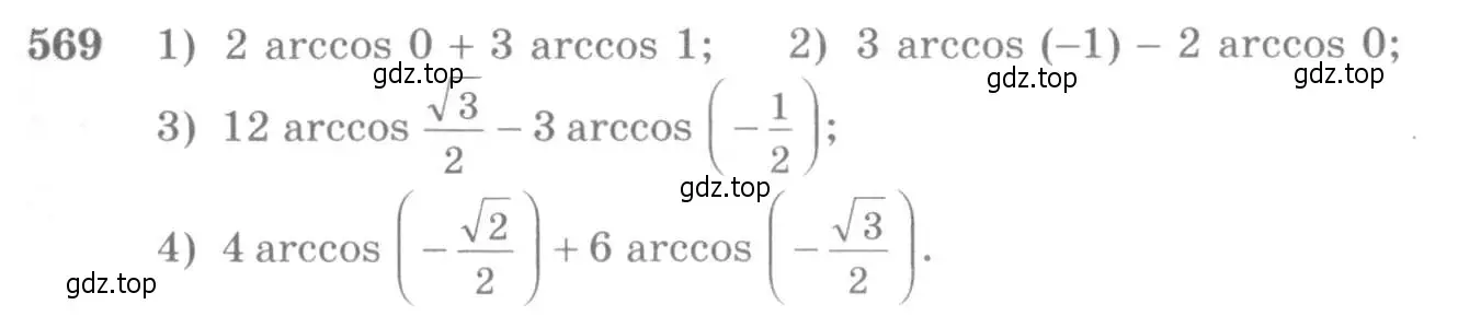 Условие номер 569 (страница 171) гдз по алгебре 10-11 класс Алимов, Колягин, учебник