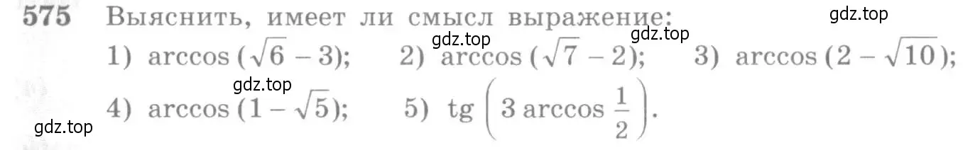 Условие номер 575 (страница 172) гдз по алгебре 10-11 класс Алимов, Колягин, учебник