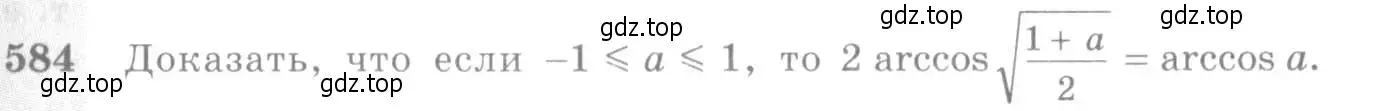 Условие номер 584 (страница 173) гдз по алгебре 10-11 класс Алимов, Колягин, учебник