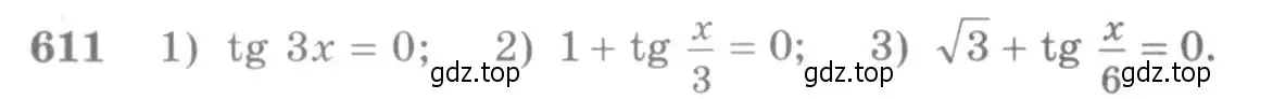 Условие номер 611 (страница 183) гдз по алгебре 10-11 класс Алимов, Колягин, учебник