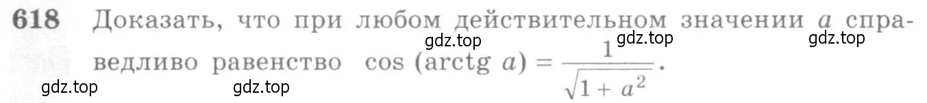 Условие номер 618 (страница 184) гдз по алгебре 10-11 класс Алимов, Колягин, учебник