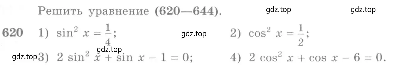 Условие номер 620 (страница 192) гдз по алгебре 10-11 класс Алимов, Колягин, учебник