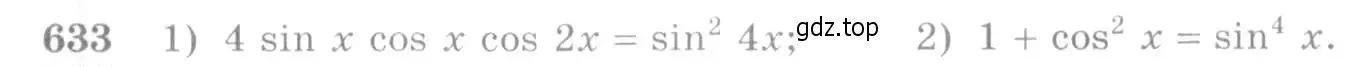 Условие номер 633 (страница 193) гдз по алгебре 10-11 класс Алимов, Колягин, учебник