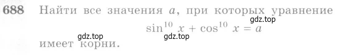 Условие номер 688 (страница 200) гдз по алгебре 10-11 класс Алимов, Колягин, учебник