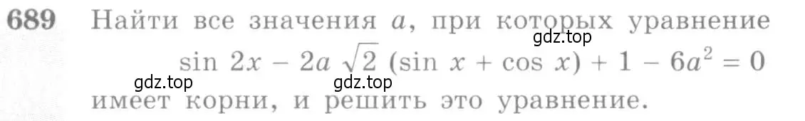 Условие номер 689 (страница 200) гдз по алгебре 10-11 класс Алимов, Колягин, учебник