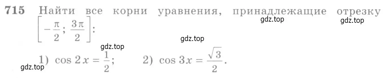 Условие номер 715 (страница 212) гдз по алгебре 10-11 класс Алимов, Колягин, учебник