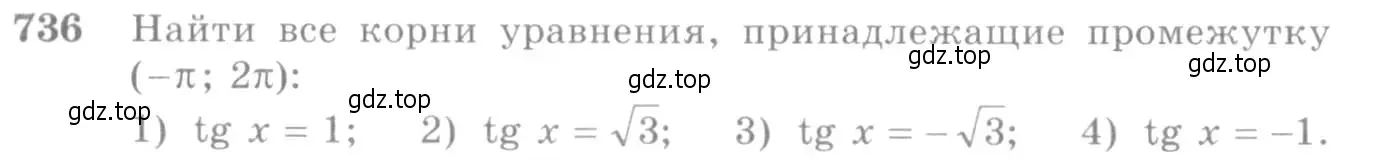 Условие номер 736 (страница 222) гдз по алгебре 10-11 класс Алимов, Колягин, учебник