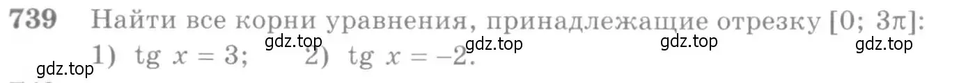 Условие номер 739 (страница 222) гдз по алгебре 10-11 класс Алимов, Колягин, учебник