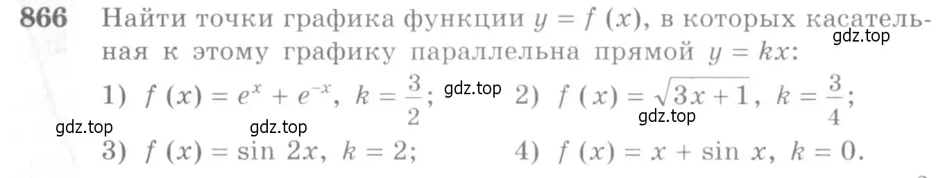 Условие номер 866 (страница 256) гдз по алгебре 10-11 класс Алимов, Колягин, учебник