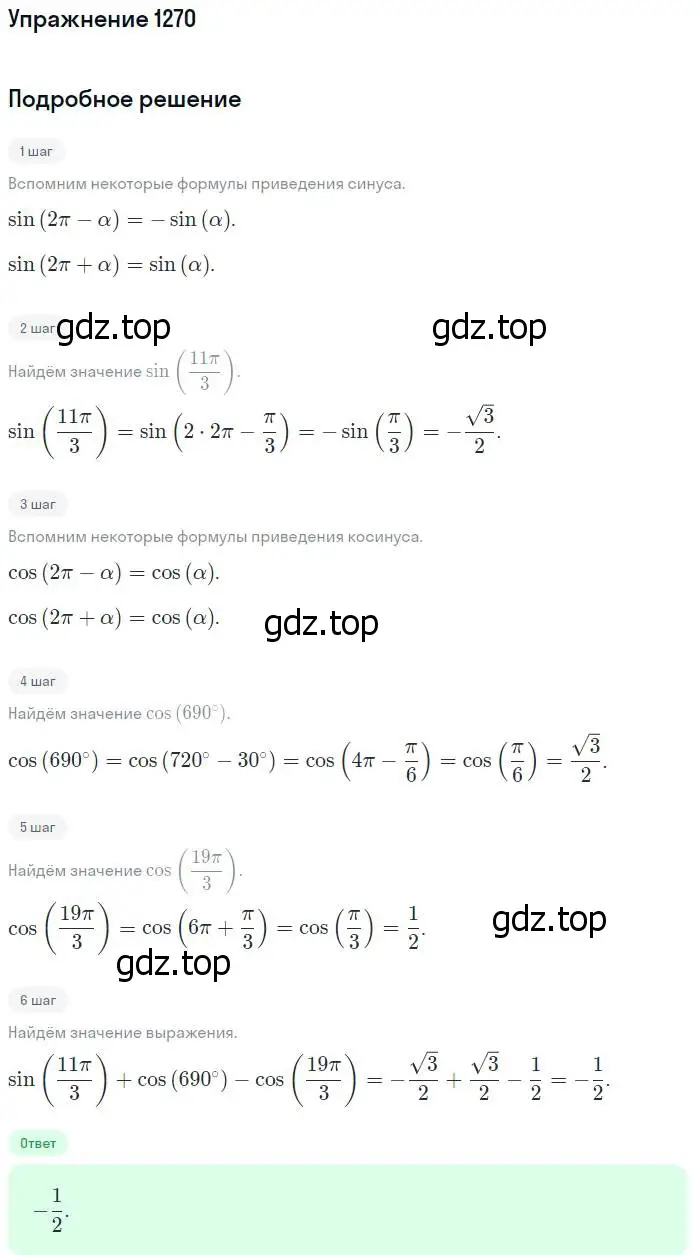 Решение номер 1270 (страница 404) гдз по алгебре 10-11 класс Алимов, Колягин, учебник
