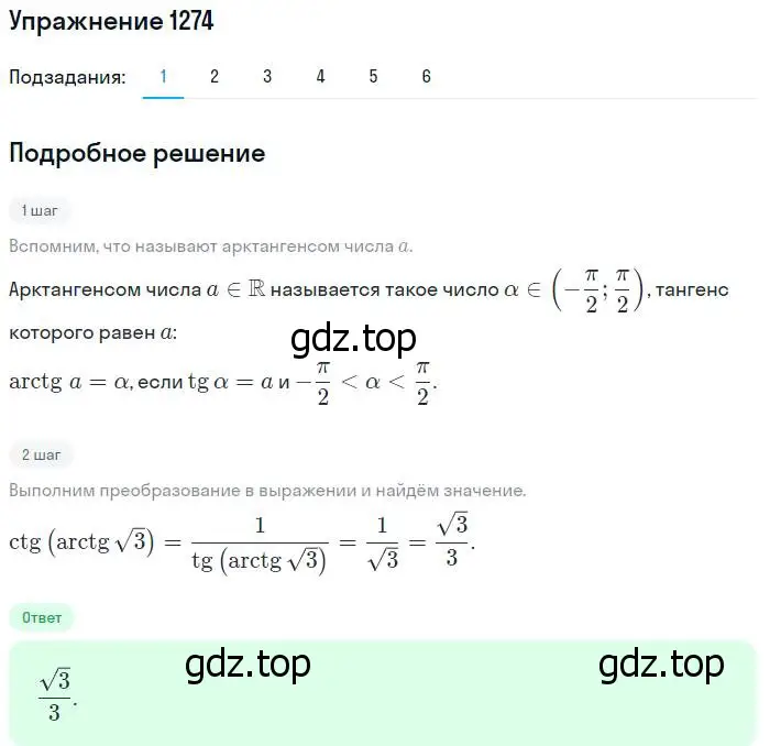 Решение номер 1274 (страница 404) гдз по алгебре 10-11 класс Алимов, Колягин, учебник