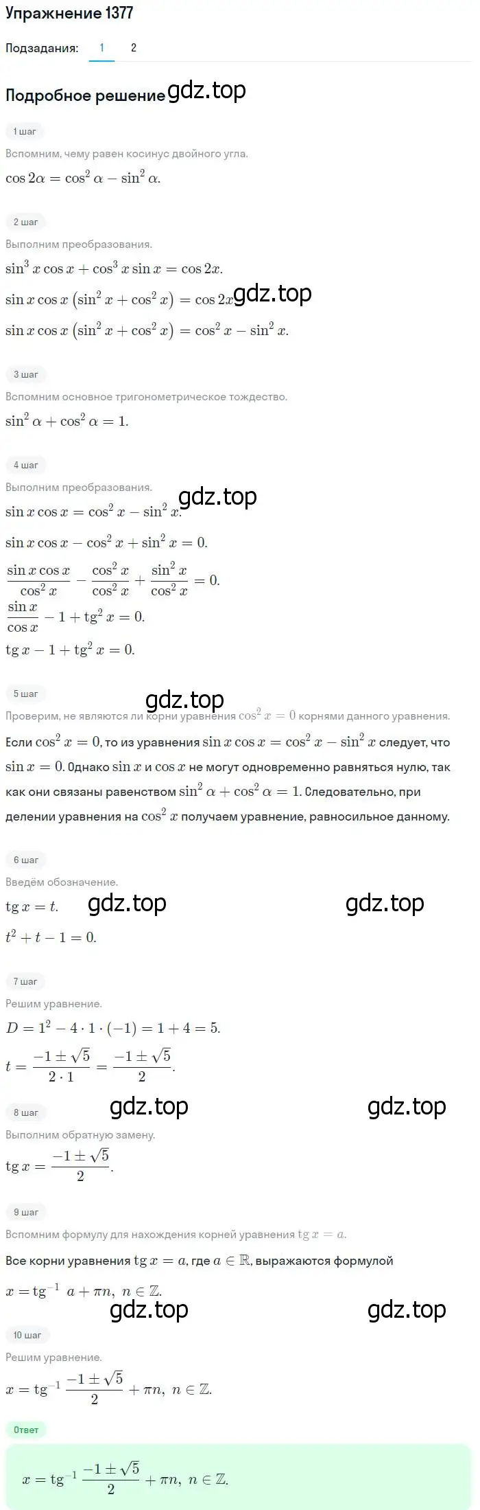 Решение номер 1377 (страница 411) гдз по алгебре 10-11 класс Алимов, Колягин, учебник