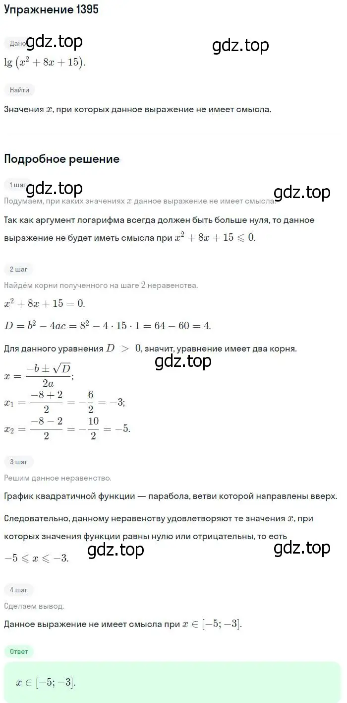 Решение номер 1395 (страница 412) гдз по алгебре 10-11 класс Алимов, Колягин, учебник