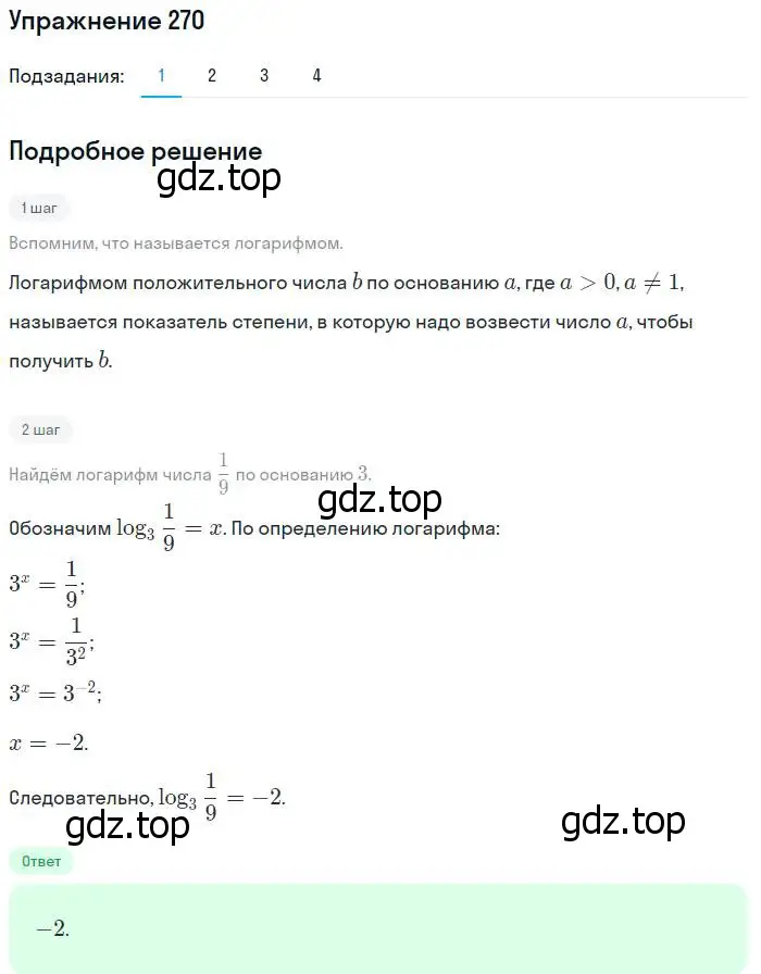 Решение номер 270 (страница 92) гдз по алгебре 10-11 класс Алимов, Колягин, учебник