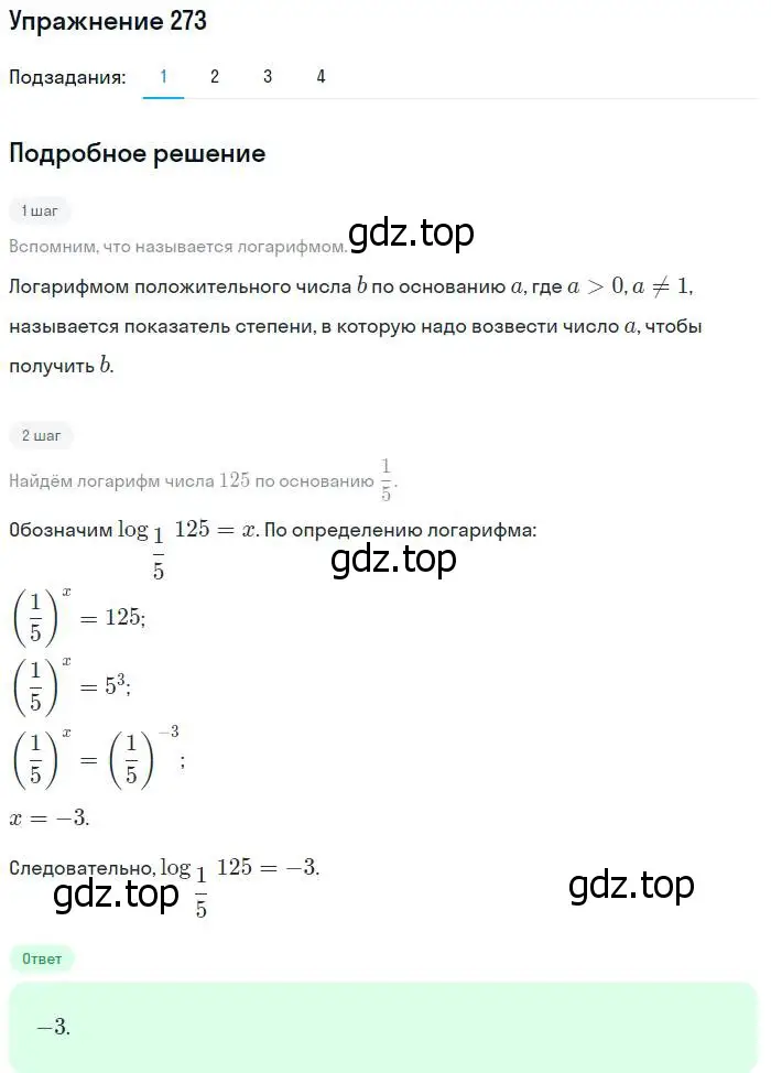 Решение номер 273 (страница 92) гдз по алгебре 10-11 класс Алимов, Колягин, учебник