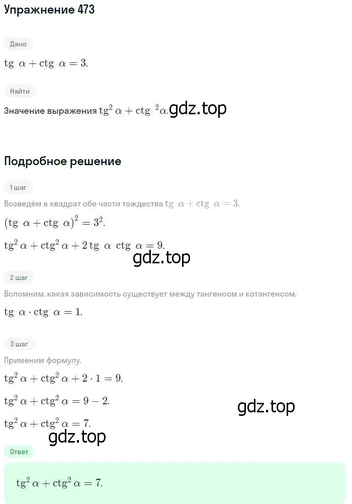 Решение номер 473 (страница 141) гдз по алгебре 10-11 класс Алимов, Колягин, учебник