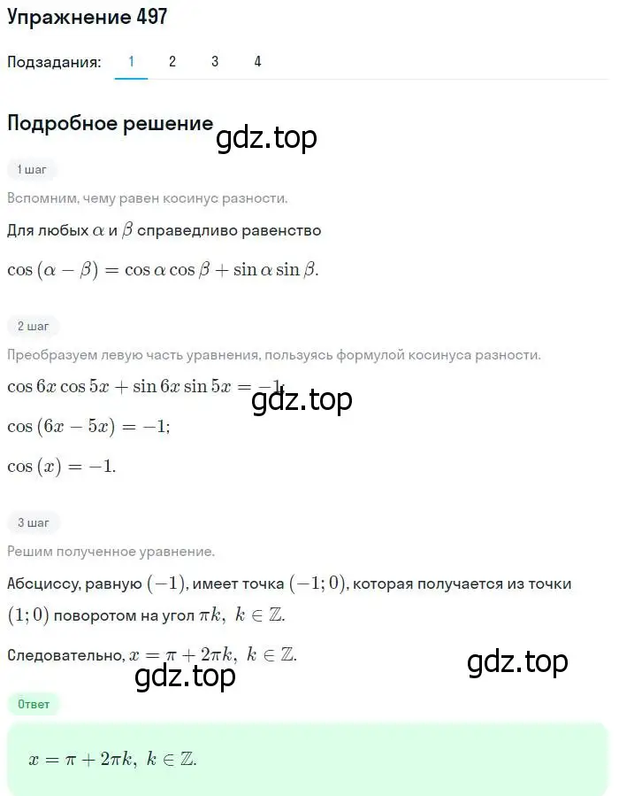 Решение номер 497 (страница 148) гдз по алгебре 10-11 класс Алимов, Колягин, учебник