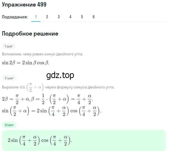 Решение номер 499 (страница 150) гдз по алгебре 10-11 класс Алимов, Колягин, учебник