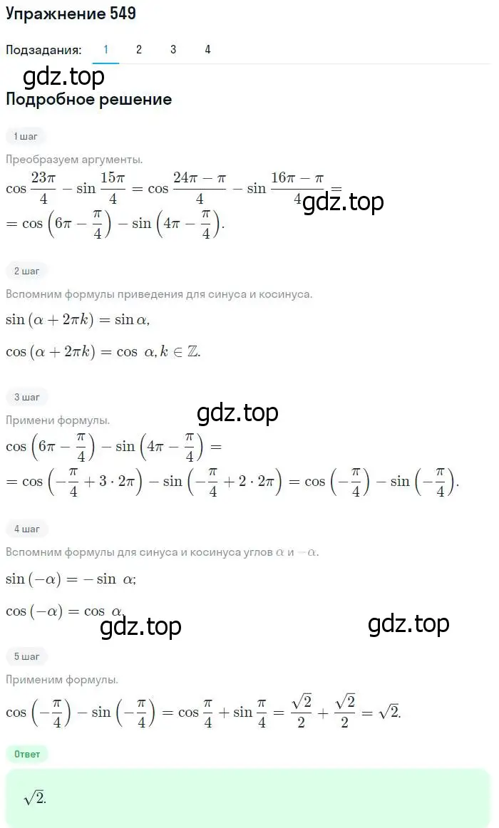 Решение номер 549 (страница 165) гдз по алгебре 10-11 класс Алимов, Колягин, учебник