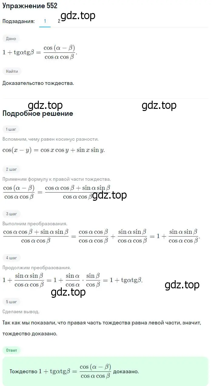 Решение номер 552 (страница 165) гдз по алгебре 10-11 класс Алимов, Колягин, учебник