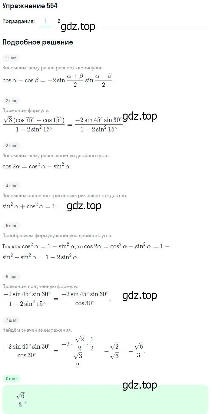 Решение номер 554 (страница 165) гдз по алгебре 10-11 класс Алимов, Колягин, учебник