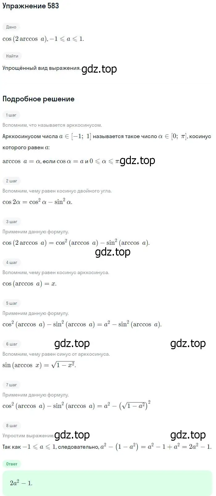 Решение номер 583 (страница 173) гдз по алгебре 10-11 класс Алимов, Колягин, учебник