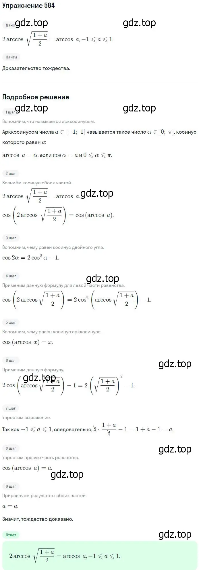Решение номер 584 (страница 173) гдз по алгебре 10-11 класс Алимов, Колягин, учебник