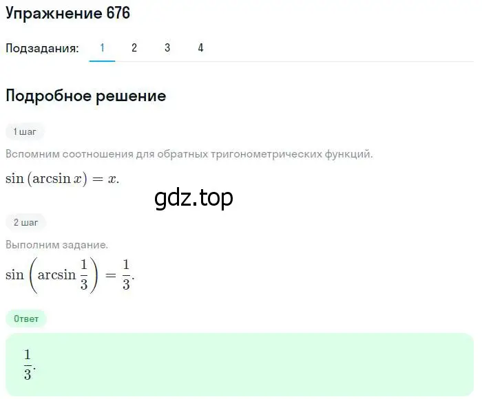 Решение номер 676 (страница 199) гдз по алгебре 10-11 класс Алимов, Колягин, учебник