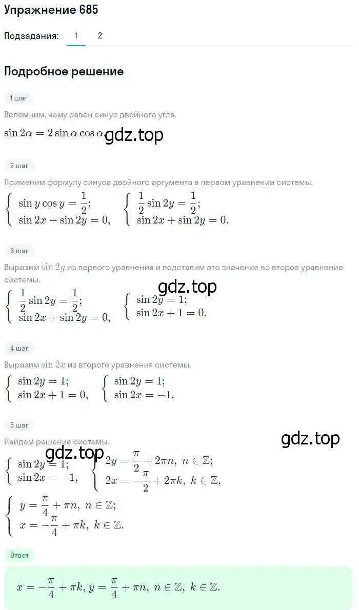 Решение номер 685 (страница 199) гдз по алгебре 10-11 класс Алимов, Колягин, учебник