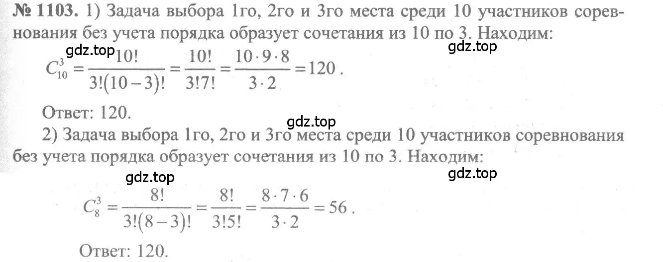 Решение 3. номер 1103 (страница 334) гдз по алгебре 10-11 класс Алимов, Колягин, учебник