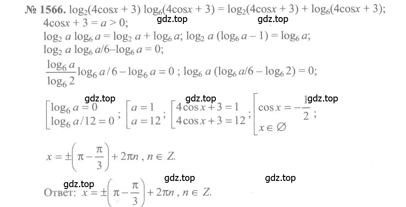Решение 3. номер 1566 (страница 426) гдз по алгебре 10-11 класс Алимов, Колягин, учебник