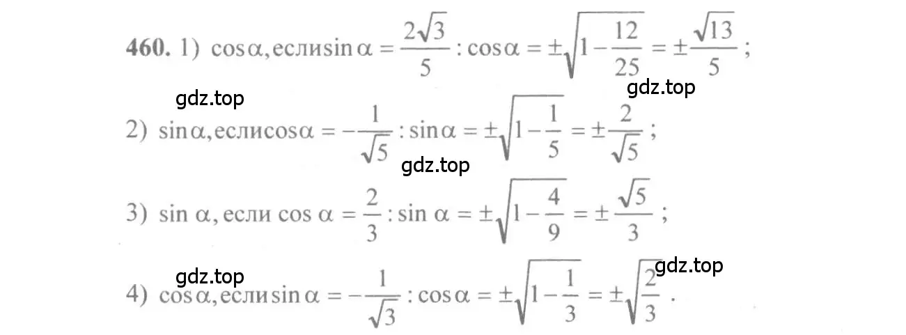 Решение 3. номер 460 (страница 138) гдз по алгебре 10-11 класс Алимов, Колягин, учебник
