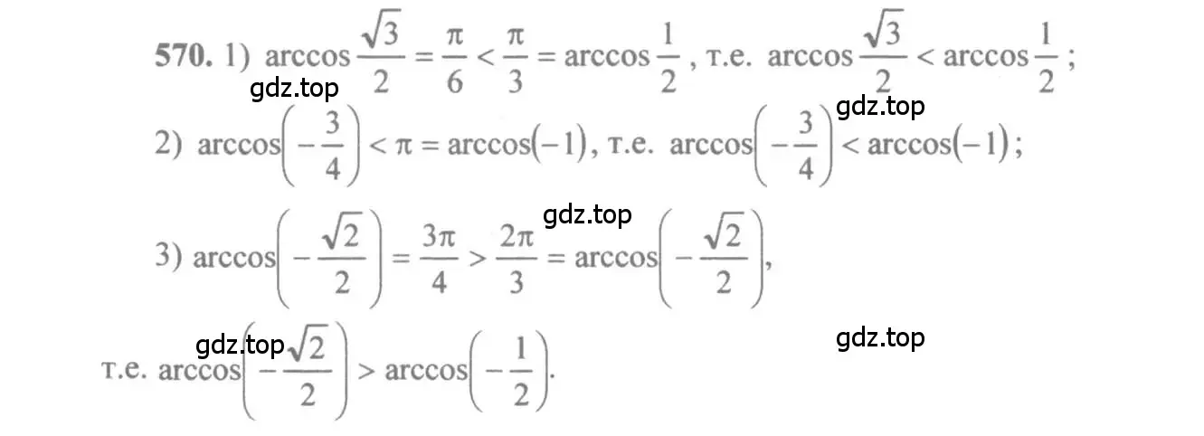 Решение 3. номер 570 (страница 172) гдз по алгебре 10-11 класс Алимов, Колягин, учебник