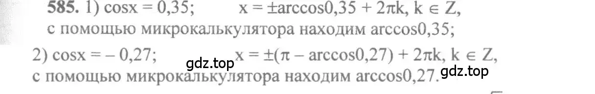 Решение 3. номер 585 (страница 173) гдз по алгебре 10-11 класс Алимов, Колягин, учебник