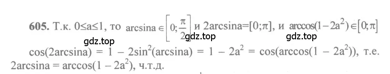 Решение 3. номер 605 (страница 179) гдз по алгебре 10-11 класс Алимов, Колягин, учебник