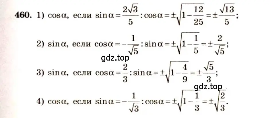 Решение 4. номер 460 (страница 138) гдз по алгебре 10-11 класс Алимов, Колягин, учебник