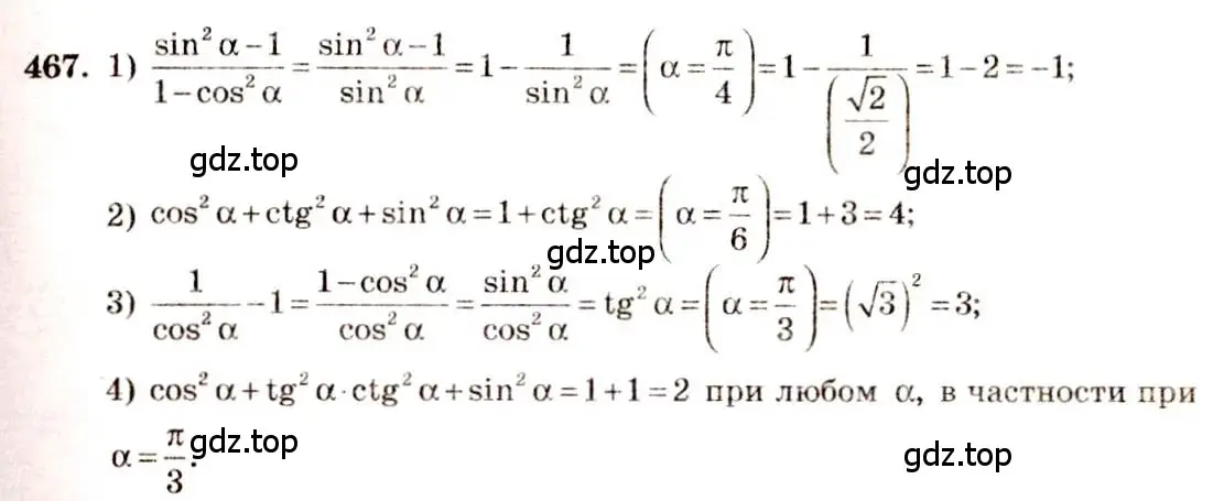 Решение 4. номер 467 (страница 141) гдз по алгебре 10-11 класс Алимов, Колягин, учебник