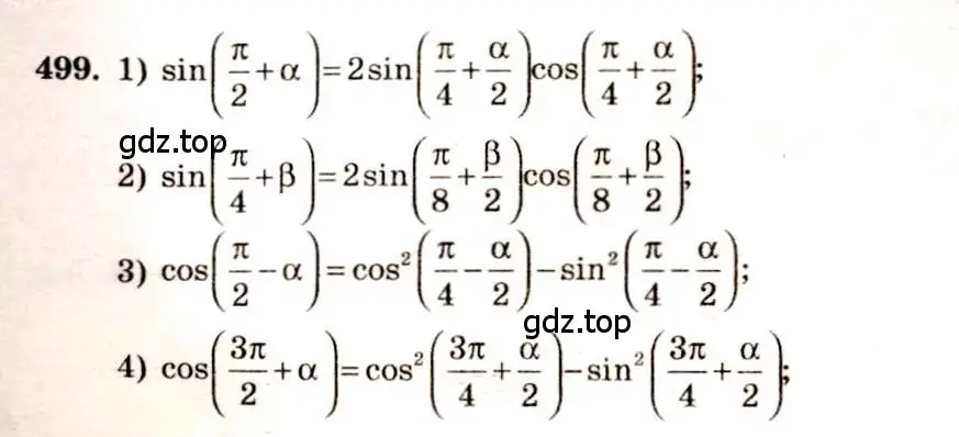 Решение 4. номер 499 (страница 150) гдз по алгебре 10-11 класс Алимов, Колягин, учебник