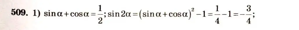 Решение 4. номер 509 (страница 151) гдз по алгебре 10-11 класс Алимов, Колягин, учебник