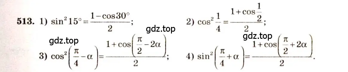 Решение 4. номер 513 (страница 154) гдз по алгебре 10-11 класс Алимов, Колягин, учебник