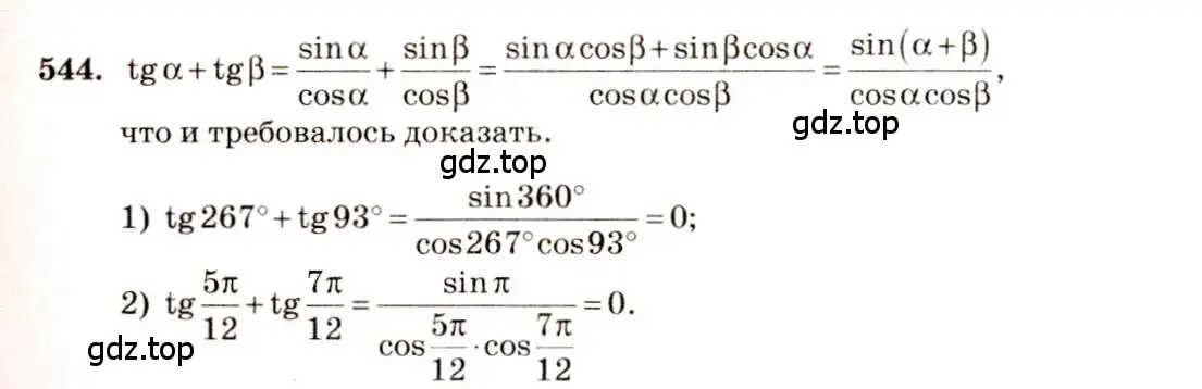 Решение 4. номер 544 (страница 164) гдз по алгебре 10-11 класс Алимов, Колягин, учебник