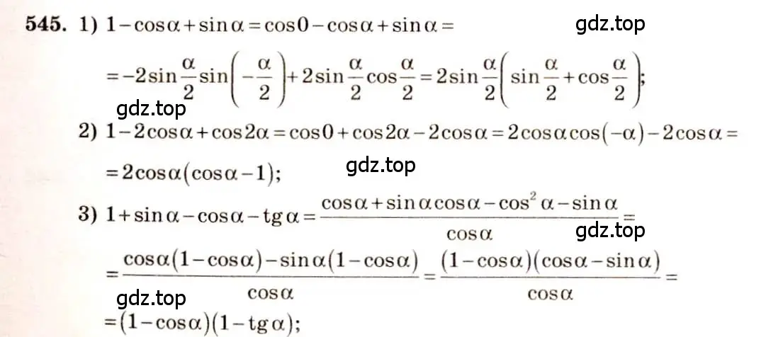 Решение 4. номер 545 (страница 164) гдз по алгебре 10-11 класс Алимов, Колягин, учебник