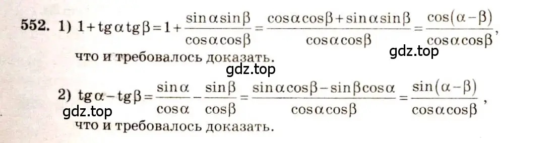 Решение 4. номер 552 (страница 165) гдз по алгебре 10-11 класс Алимов, Колягин, учебник
