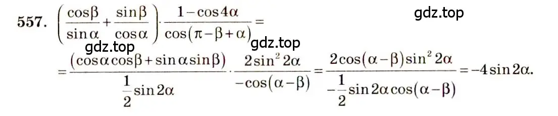 Решение 4. номер 557 (страница 166) гдз по алгебре 10-11 класс Алимов, Колягин, учебник