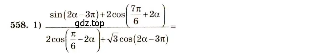 Решение 4. номер 558 (страница 166) гдз по алгебре 10-11 класс Алимов, Колягин, учебник